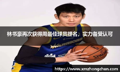 林书豪再次获得周最佳球员提名，实力备受认可