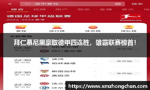 拜仁慕尼黑豪取德甲四连胜，雄霸联赛榜首！