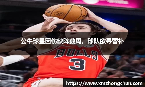 公牛球星因伤缺阵数周，球队欲寻替补