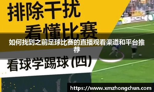 如何找到之前足球比赛的直播观看渠道和平台推荐