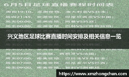 兴义地区足球比赛直播时间安排及相关信息一览