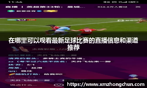 在哪里可以观看最新足球比赛的直播信息和渠道推荐