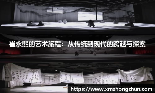 崔永熙的艺术旅程：从传统到现代的跨越与探索