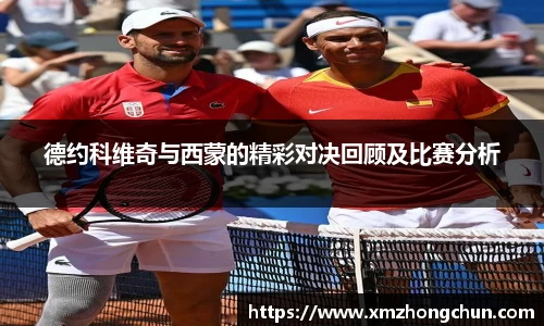 德约科维奇与西蒙的精彩对决回顾及比赛分析