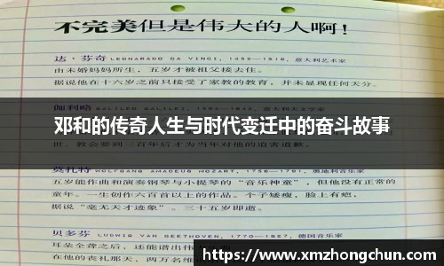 邓和的传奇人生与时代变迁中的奋斗故事