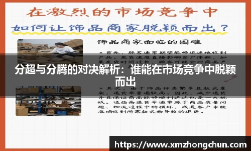 分超与分腾的对决解析：谁能在市场竞争中脱颖而出