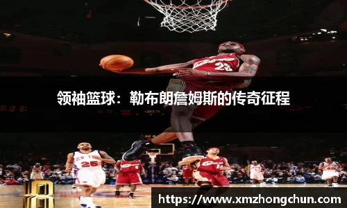 领袖篮球：勒布朗詹姆斯的传奇征程