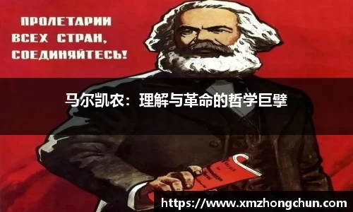 马尔凯农：理解与革命的哲学巨擘