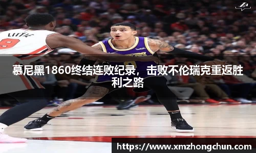 慕尼黑1860终结连败纪录，击败不伦瑞克重返胜利之路