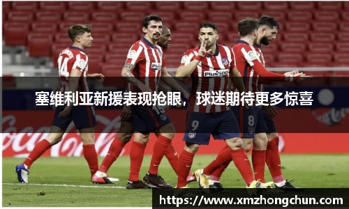 塞维利亚新援表现抢眼，球迷期待更多惊喜