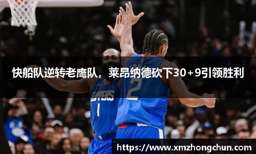 快船队逆转老鹰队，莱昂纳德砍下30+9引领胜利