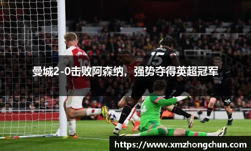 曼城2-0击败阿森纳，强势夺得英超冠军