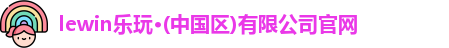 lewin乐玩官方网址